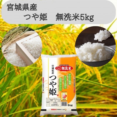 令和6年産　宮城県産【つや姫】無洗米5kg