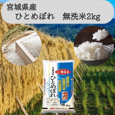 【令和6年産】宮城県産　ひとめぼれ無洗米2kg