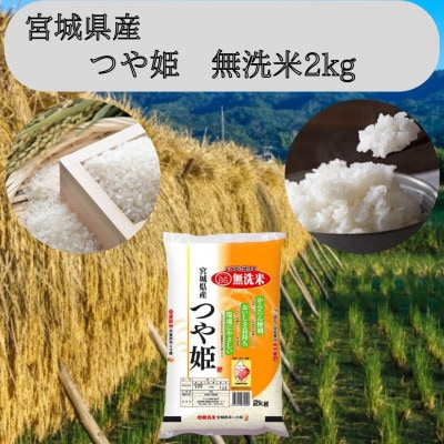 令和6年産【宮城県産】つや姫　無洗米2kg