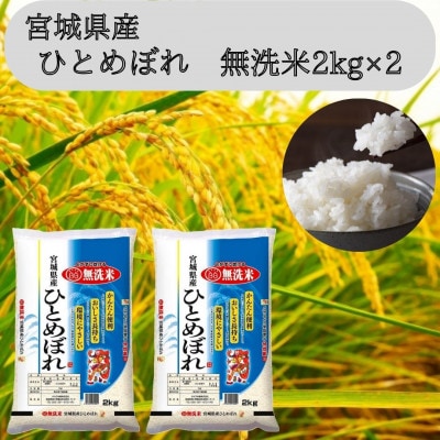 令和6年産【宮城県産】ひとめぼれ無洗米2kg×2　計4kg