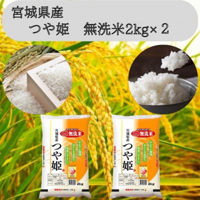 令和6年産【宮城県産】つや姫　無洗米2kg×2　計4kg