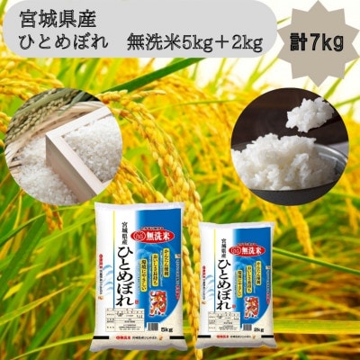 令和6年産【宮城県産】ひとめぼれ　無洗米5kg+2kg　計7kg