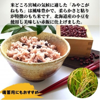 【宮城県産みやこがねもち使用】赤飯　2個パック×12　計24個