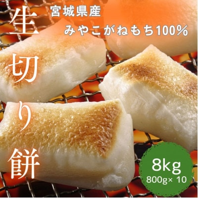 【宮城県産みやこがねもち】　生切り餅　800g×10袋　計8kg