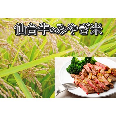 【おすすめセット】仙台牛サーロインステーキ400g&宮城県産つや姫無洗米5kg【複数個口で配送】