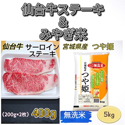 【おすすめセット】仙台牛サーロインステーキ400g&宮城県産つや姫無洗米5kg【複数個口で配送】