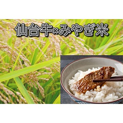 【おすすめセット】仙台牛モモ肉焼き肉用カット600g&宮城県産つや姫無洗米5kg【複数個口で配送】