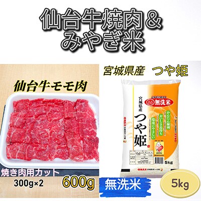 【おすすめセット】仙台牛モモ肉焼き肉用カット600g&宮城県産つや姫無洗米5kg【複数個口で配送】