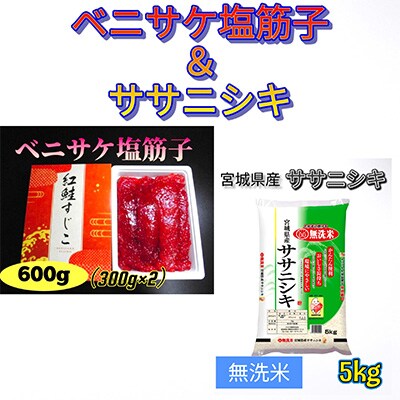 【おすすめセット】ベニサケ塩筋子600g&宮城県産ササニシキ無洗米5kg【複数個口で配送】