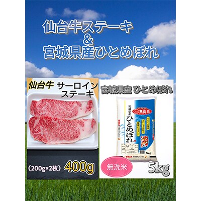 【おすすめセット】仙台牛サーロインステーキ400g&宮城県産ひとめぼれ無洗米5kg【複数個口で配送】