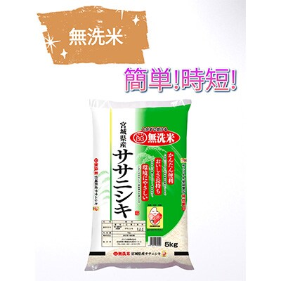 2023年6月発送開始『定期便』【精米】宮城県産ササニシキ無洗米5kg 全6回