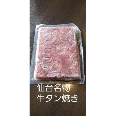 仙台名物　味付け牛タンスライス(塩)500g