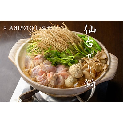 仙臺セリ鍋セット