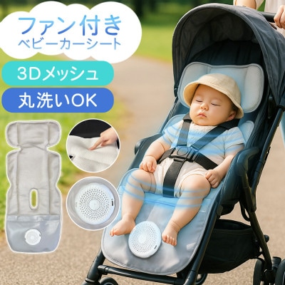 常に清潔で快適に SunRuck ファン付きベビーカーシート SR-SCP-08-GR グレー