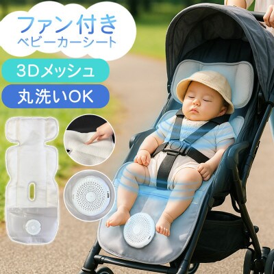 常に清潔で快適に SunRuck ファン付きベビーカーシート SR-SCP-08-LG ライトグレー