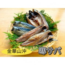 【こだわり】金華山沖さば干物セット