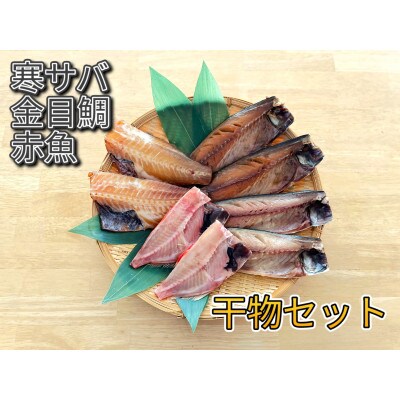 【こだわり】干物セット