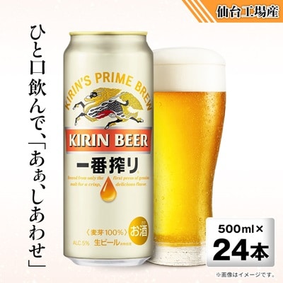 キリンの一番搾り【仙台工場産】500ml缶×24本