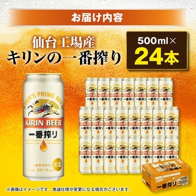 キリンの一番搾り【仙台工場産】500ml缶×24本