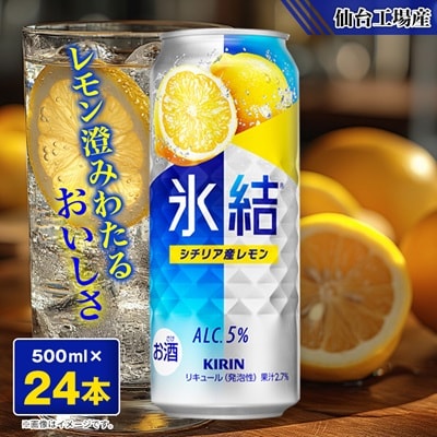 キリンの氷結シチリア産レモン【仙台工場産】500ml缶×24本