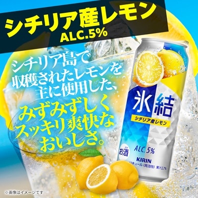 キリンの氷結シチリア産レモン【仙台工場産】500ml缶×24本