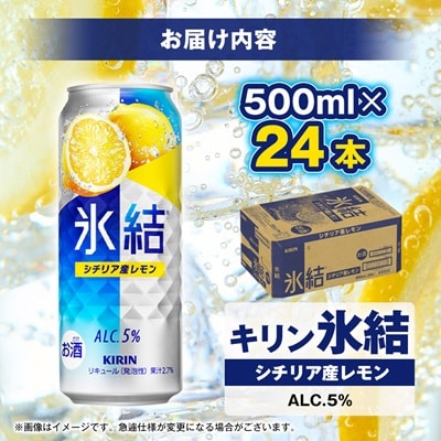 キリンの氷結シチリア産レモン【仙台工場産】500ml缶×24本