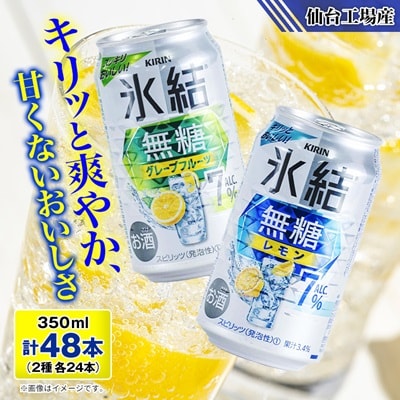 キリンの氷結無糖Alc.7%セット(レモン&グレープフルーツ)【仙台工場産】350ml缶　各24本