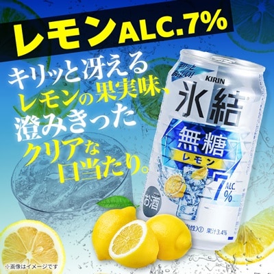 キリンの氷結無糖Alc.7%セット(レモン&グレープフルーツ)【仙台工場産】350ml缶　各24本