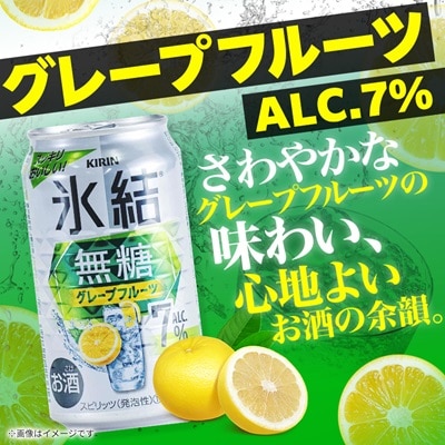 キリンの氷結無糖Alc.7%セット(レモン&グレープフルーツ)【仙台工場産】350ml缶　各24本