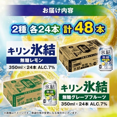 キリンの氷結無糖Alc.7%セット(レモン&グレープフルーツ)【仙台工場産】350ml缶　各24本