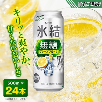 キリンの氷結無糖グレープフルーツAlc.7%【仙台工場産】500ml缶×24本