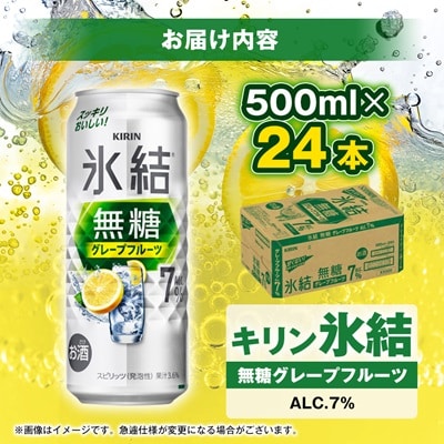 キリンの氷結無糖グレープフルーツAlc.7%【仙台工場産】500ml缶×24本