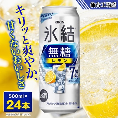 キリンの氷結無糖レモンAlc.7%【仙台工場産】500ml缶×24本