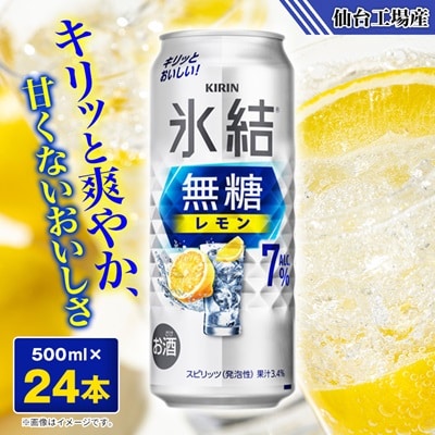 キリンの氷結無糖レモンAlc.7%【仙台工場産】500ml缶×24本
