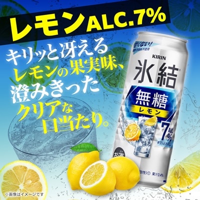 キリンの氷結無糖レモンAlc.7%【仙台工場産】500ml缶×24本