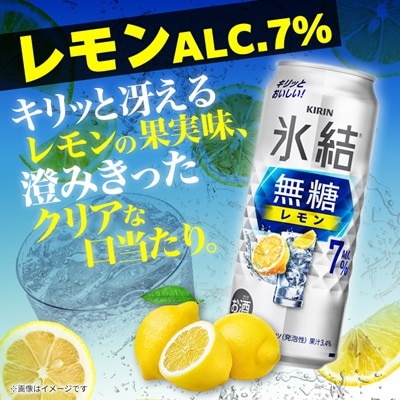 キリンの氷結無糖レモンAlc.7%【仙台工場産】500ml缶×24本