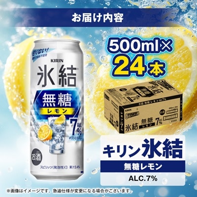 キリンの氷結無糖レモンAlc.7%【仙台工場産】500ml缶×24本