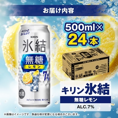 キリンの氷結無糖レモンAlc.7%【仙台工場産】500ml缶×24本