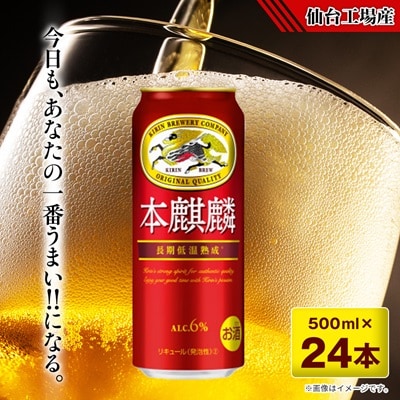 本麒麟【仙台工場産】500ml缶×24本