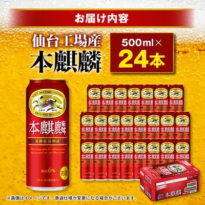 本麒麟【仙台工場産】500ml缶×24本