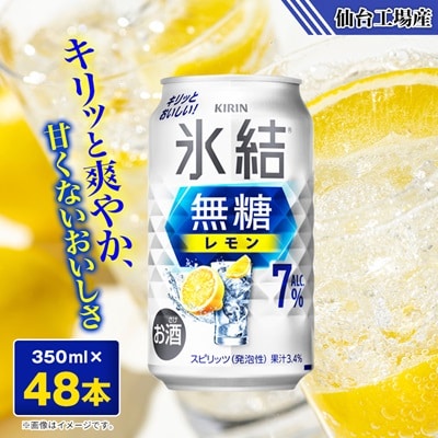 キリンの氷結無糖レモンAlc.7%【仙台工場産】350ml缶×48本
