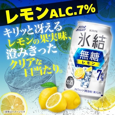 キリンの氷結無糖レモンAlc.7%【仙台工場産】350ml缶×48本