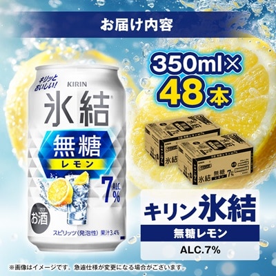 キリンの氷結無糖レモンAlc.7%【仙台工場産】350ml缶×48本