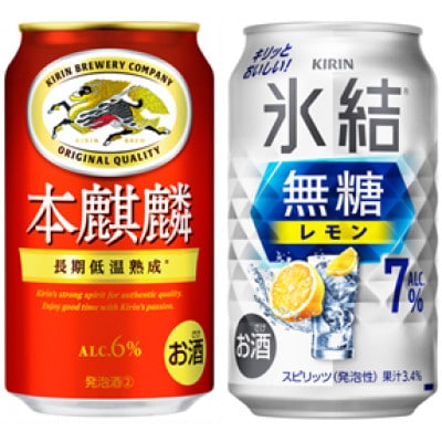 キリンの氷結無糖Alc.7% レモン×本麒麟　各350ml缶×24本