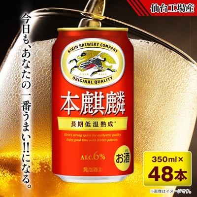 本麒麟【仙台工場産】350ml缶×48本