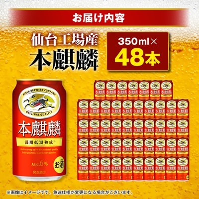 本麒麟【仙台工場産】350ml缶×48本