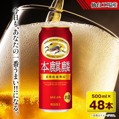 本麒麟【仙台工場産】500ml缶×48本