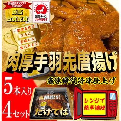 特製手羽先唐揚げ【たけてば】瞬間急速冷凍仕上げ　5本入り×4セット