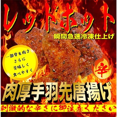 レッドホット特製手羽先唐揚げ瞬間急速冷凍仕上げ　5本入り×4セット