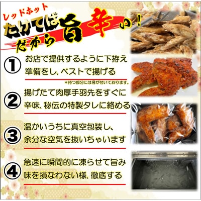 レッドホット特製手羽先唐揚げ瞬間急速冷凍仕上げ　5本入り×4セット